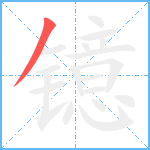 镱笔顺分解图片1