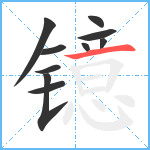 镱笔顺分解图片10