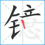 镱笔顺分解图片11