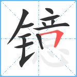 镱笔顺分解图片12