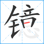 镱笔顺分解图片13