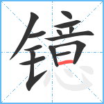 镱笔顺分解图片14