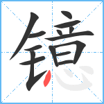 镱笔顺分解图片15