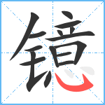 镱笔顺分解图片16