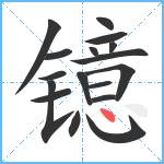 镱笔顺分解图片17