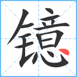 镱笔顺分解图片18