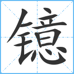 镱笔顺分解图片19