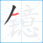 镱笔顺分解图片2