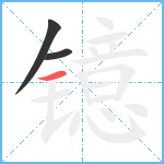 镱笔顺分解图片3