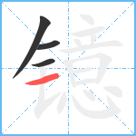 镱笔顺分解图片4