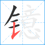 镱笔顺分解图片5