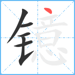 镱笔顺分解图片6