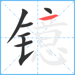 镱笔顺分解图片7