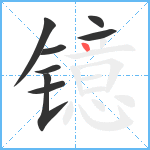 镱笔顺分解图片8