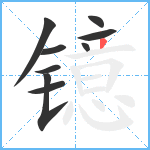 镱笔顺分解图片9