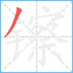 镲笔顺分解图片1