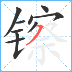 镲笔顺分解图片10