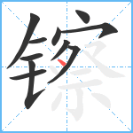 镲笔顺分解图片11