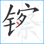 镲笔顺分解图片12