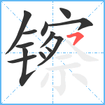 镲笔顺分解图片13