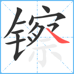 镲笔顺分解图片14