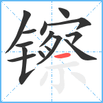 镲笔顺分解图片15