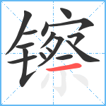 镲笔顺分解图片16