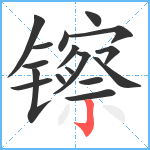 镲笔顺分解图片17