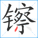 镲笔顺分解图片18