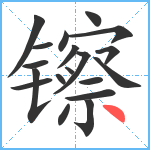 镲笔顺分解图片19