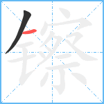 镲笔顺分解图片2