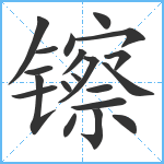 镲笔顺分解图片20