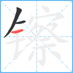 镲笔顺分解图片3