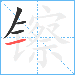 镲笔顺分解图片4