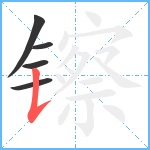 镲笔顺分解图片5