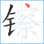 镲笔顺分解图片6