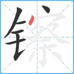 镲笔顺分解图片7