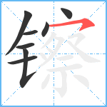 镲笔顺分解图片8