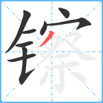 镲笔顺分解图片9