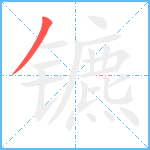 镳笔顺分解图片1