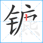 镳笔顺分解图片10