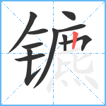 镳笔顺分解图片11