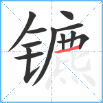 镳笔顺分解图片12