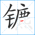 镳笔顺分解图片13