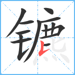 镳笔顺分解图片14