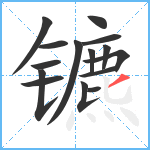 镳笔顺分解图片15