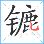 镳笔顺分解图片16