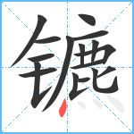 镳笔顺分解图片17