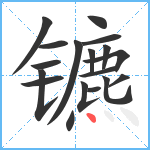 镳笔顺分解图片18