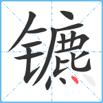 镳笔顺分解图片19